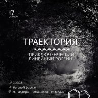 Траектория - приключенческий линейный рогейн Траектория - приключенческий линейный рогейн